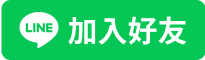 Line 加入好友