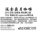 哥倫比亞75%+印尼25% 中培